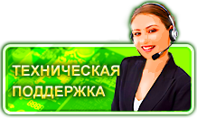 Техническая поддержка